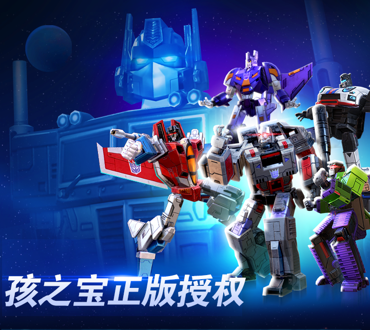 选择变形金刚游戏阵营，圆满你的英雄梦!Autobots, Transform and Roll Out!